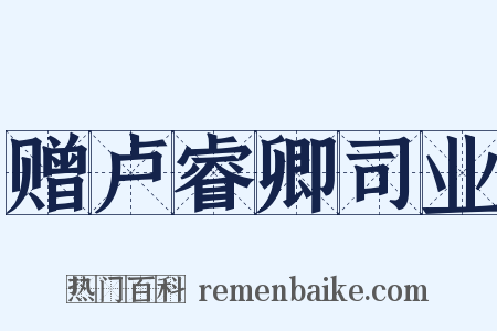 赠卢睿卿司业是什么意思的图片